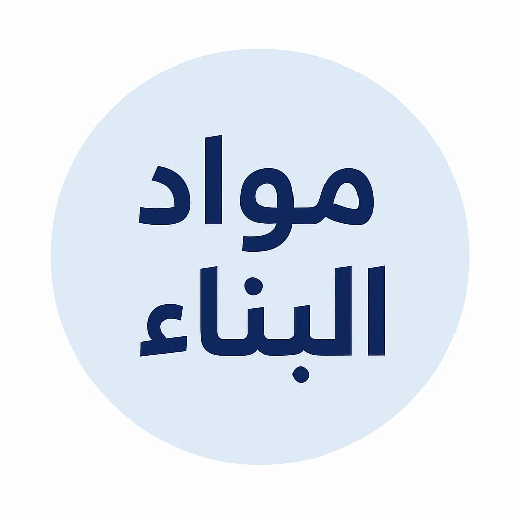 بيع مواد البناء بتجزئة