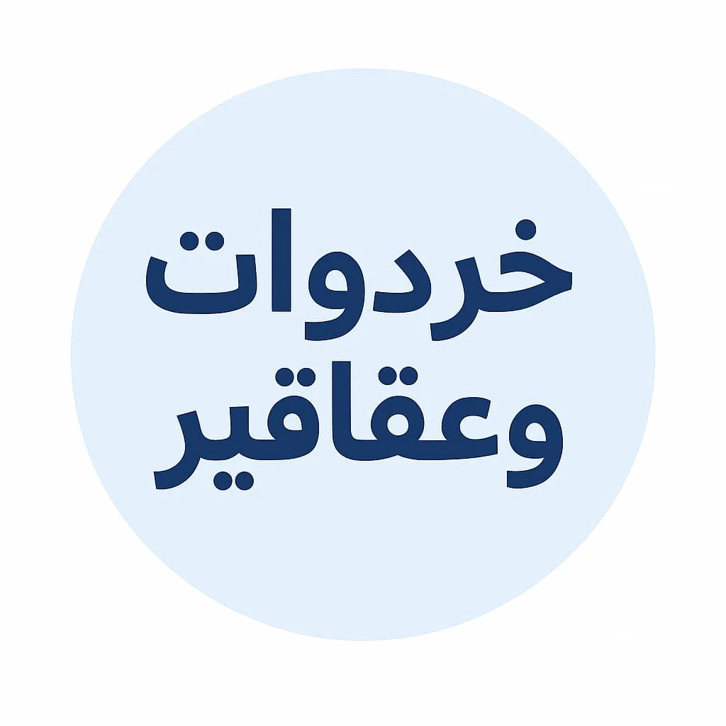 بيع جملة خردوات و عقاقير