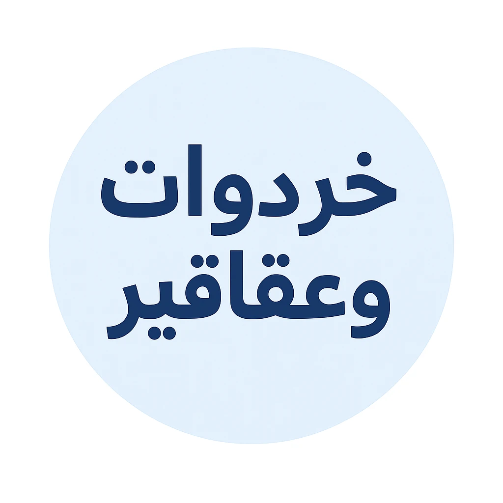 خردوات و عقاقير جملة فقط