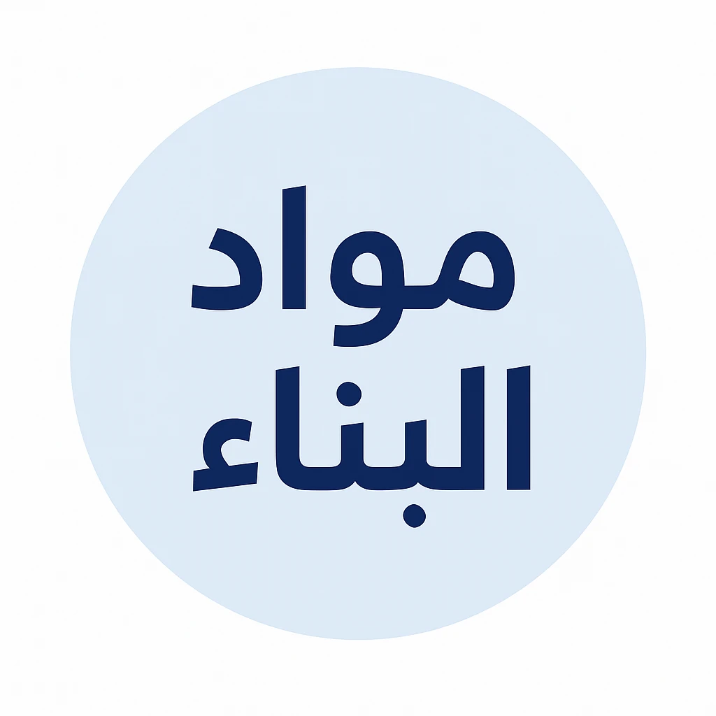 مواد البناء بيع بتجزئة