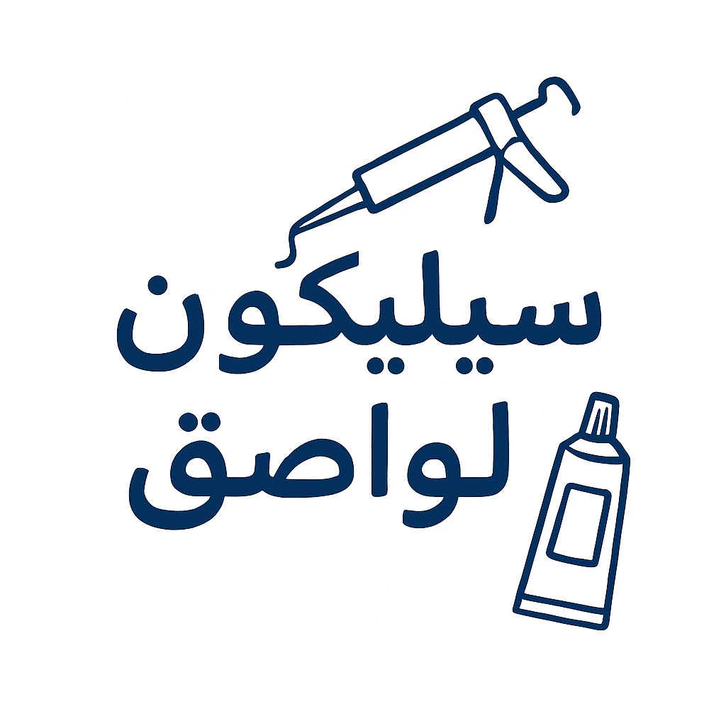 سيليكون و لواصق