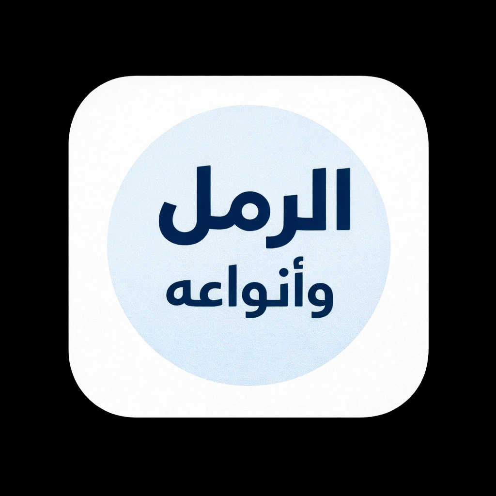 الرمل و أنواعه