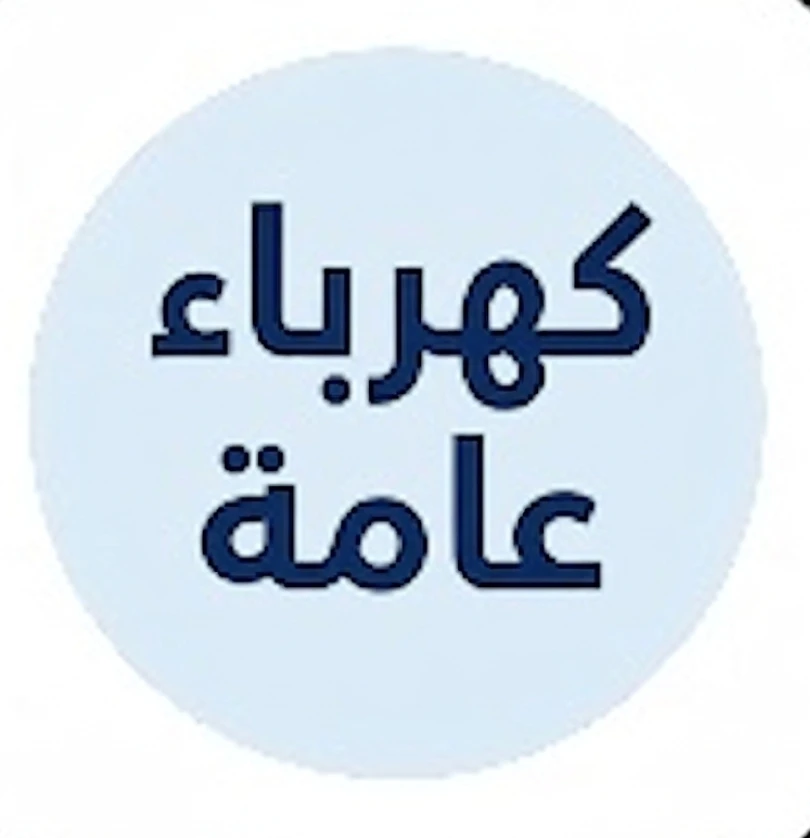 كهرباء عامة